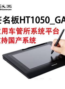 汉王HT1050_GAJT 电子签批车管所专用新专网签字手写板签名版驾校
