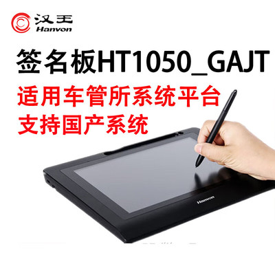 汉王HT1050_GAJT 电子签批车管所专用新专网签字手写板签名版驾校