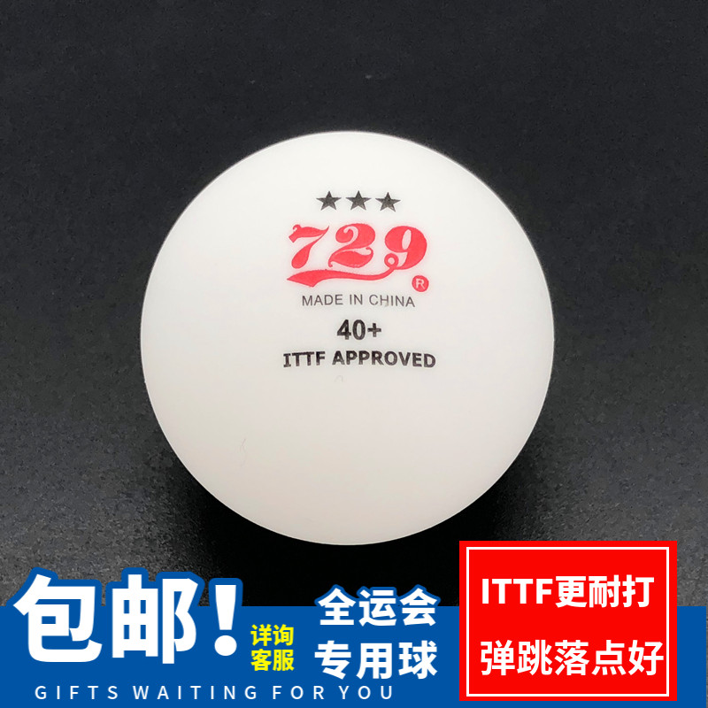 友谊729无缝一星三星乒乓球40+新材料耐打弹性好比赛小学生训练球