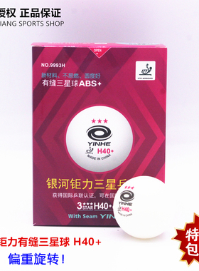 银河乒乓球三星有缝球H40+ Y40+专业级比赛乒乓球拍银河正版成人