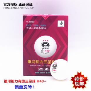 银河乒乓球三星有缝球H40+ Y40+专业级比赛乒乓球拍银河正版成人