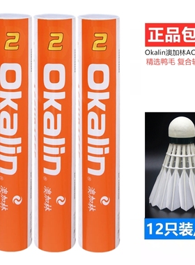正品澳加林Okalin威健羽毛球AC2稳定耐打特选鸭毛训练比赛12支装