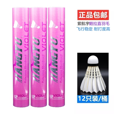 紫航宇羽毛球鹅毛耐打稳定比赛