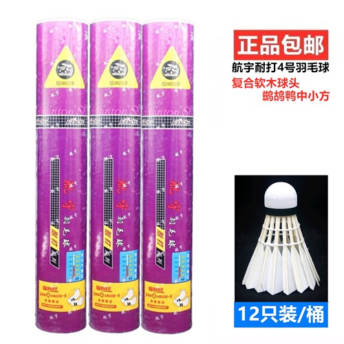 耐打4号羽毛球训练比赛用球