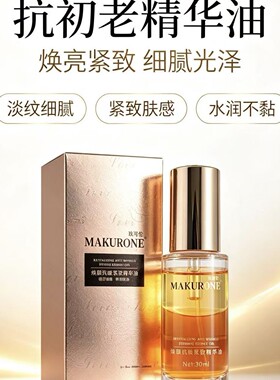 【焕颜紧致精华油】补水保湿提亮肌肤 修护淡化细纹 抗初老爽肤水