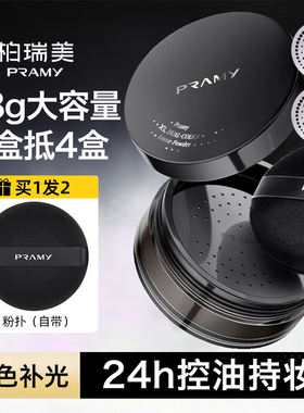 PRAMY柏瑞美大码散粉双色补光蜜粉控油不易卡粉定妆喷雾大容量28g