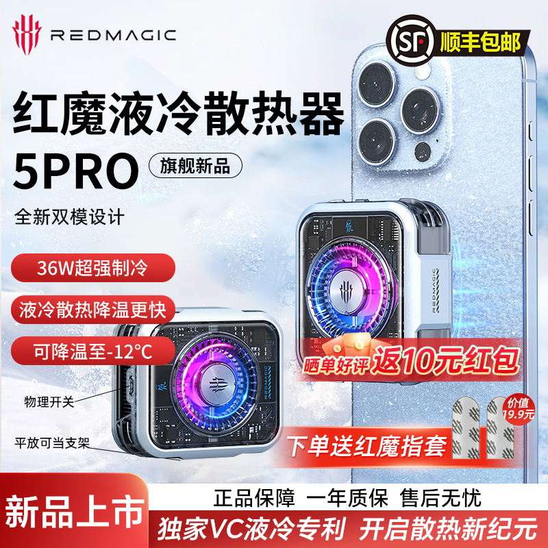 努比亚红魔磁吸散热器5Pro 36W液冷散热背夹两用直播游戏降温神器