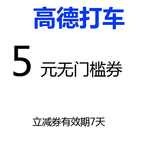 高德打车代金券5元优惠券5元无门槛立减券高德地图打车立减券