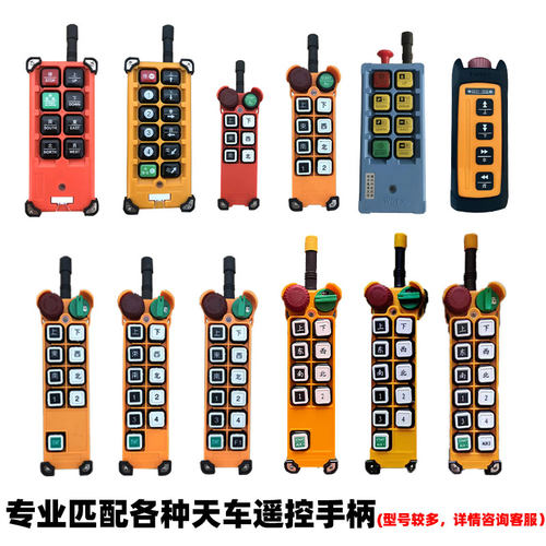 匹配遥控手柄行车遥控器遥控手柄