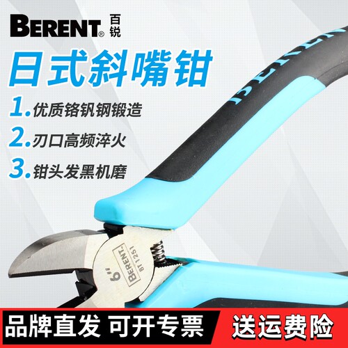 BERENT百锐 斜口钳钢丝斜嘴钳鹰嘴钳铬钒钢斜咀钳工业级偏口钳
