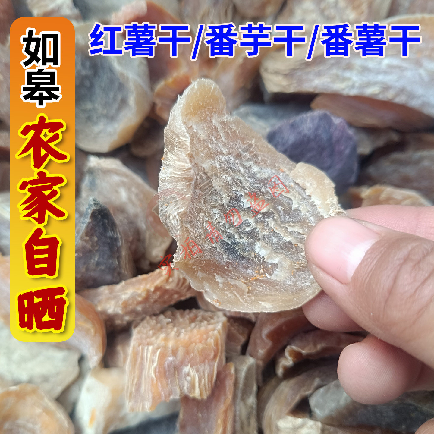 如皋农家红薯干自然晒番薯干煮粥如皋特产自种红皮黄心甜番芋干