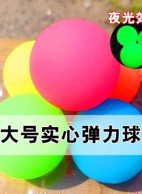 大号夜光弹力球实心橡胶球回弹荧光球高弹性发光1号龙珠6045327号