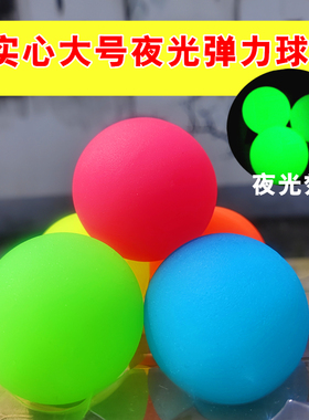 夜光弹力球大号跳跳回弹球男女孩蹦蹦橡胶发光闪光弹弹球玩具儿童
