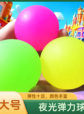 夜光弹力球大号实心橡胶回弹荧光球高弹性发光1号龙珠60号45327号