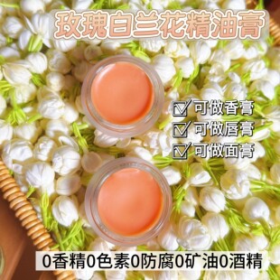 天然植物玫瑰白兰花精油膏精油面霜白玉兰补水滋润保湿茉莉香膏