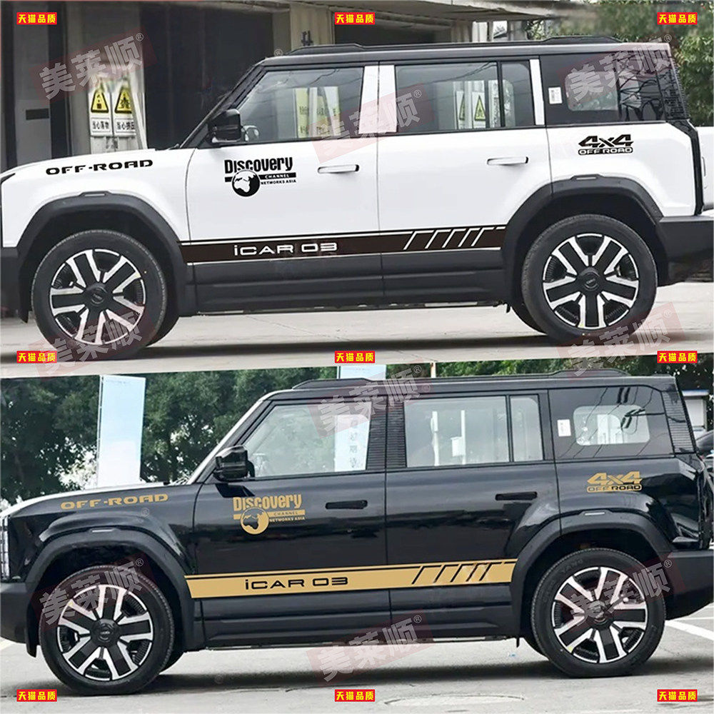 适用于奇瑞iCAR03车贴拉花ICAR个性改装车身越野侧裙装饰贴纸贴画,汽车用品/电子/清洗/改装,汽车装饰贴/反光贴,淘宝优惠券,粉丝福利购,淘宝优惠卷