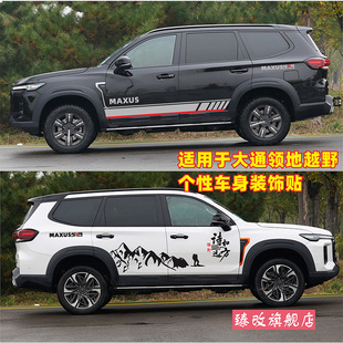 车身彩条腰线贴纸装 个性 饰贴 D90pro改装 适用于大通领地车贴拉花