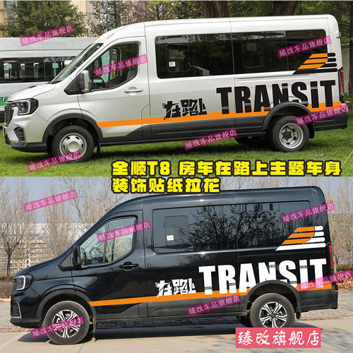 适用江铃福特全顺T8车贴