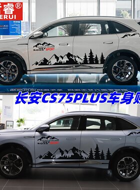 适用于长安cs75PLUS汽车贴纸CS55CS95车身贴拉花改装个性装饰贴画