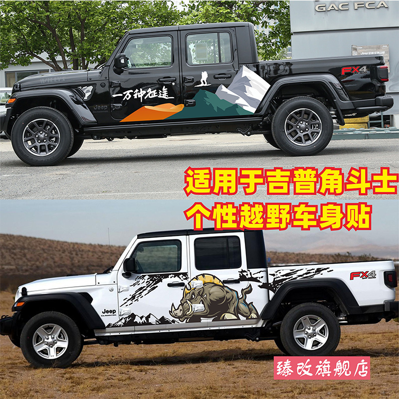 适用于JEEP牧马人角斗士皮卡车贴拉花 改装车身贴画 越野前挡贴纸
