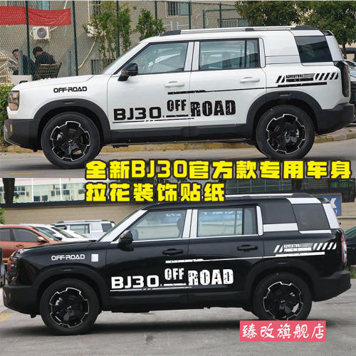 适用于24新款北京BJ30车