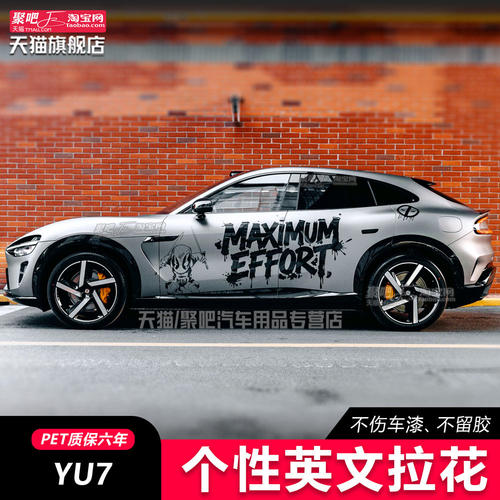 适用于YU7Sultra贴纸拉