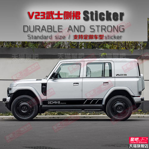 武士奇瑞iCARV23车身拉