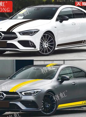 适用于奔驰CLA45车贴拉花CLA35 200 260改装机盖侧裙装饰彩条贴纸