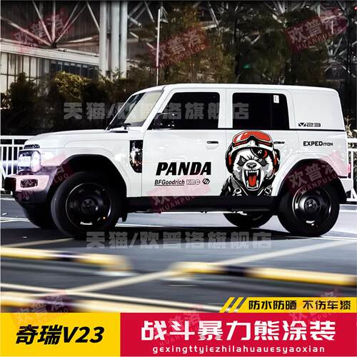 奇瑞iCARV23车贴拉花个