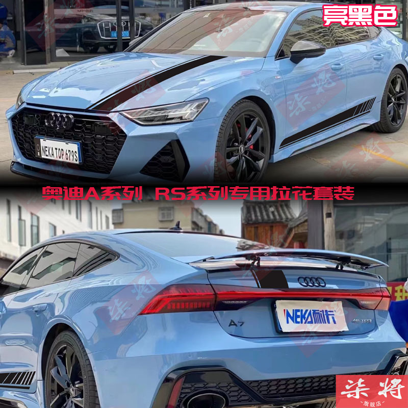 适用于奥迪侧裙拉花贴纸A4L/A5/A7/RS4/RS5/RS6S7车身贴纸机盖贴