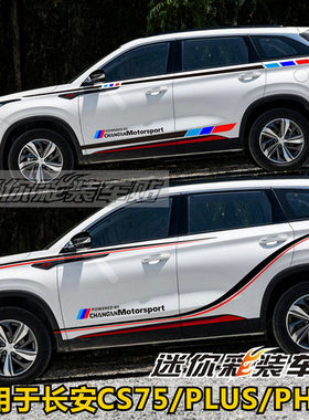 适用于长安CS75PLUS车贴拉花CS75车身腰线彩条贴35 55改装饰贴纸