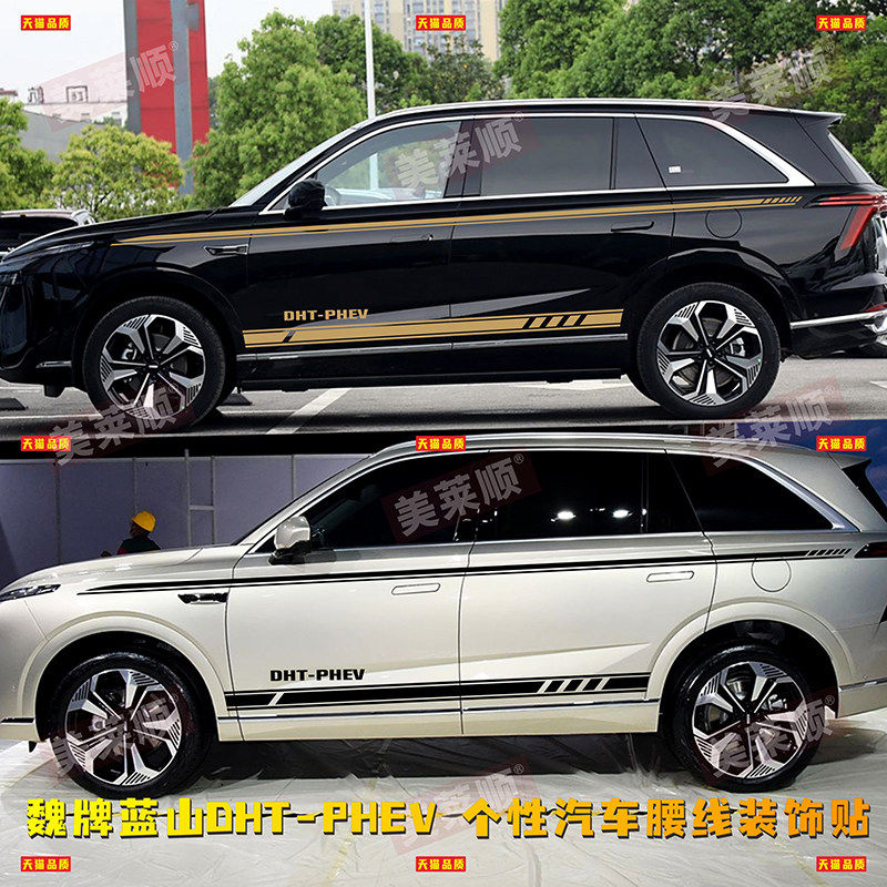 适用魏牌蓝山DHT-PHEV车贴拉花个性汽车腰线改装贴纸车身侧裙彩条,汽车用品/电子/清洗/改装,汽车装饰贴/反光贴,淘宝优惠券,粉丝福利购,淘宝优惠卷