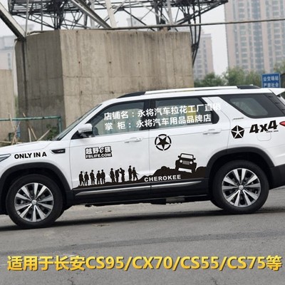 长安CS95 车贴拉花 CX70 车身腰线彩条贴画 CS55汽车改装贴纸CS75
