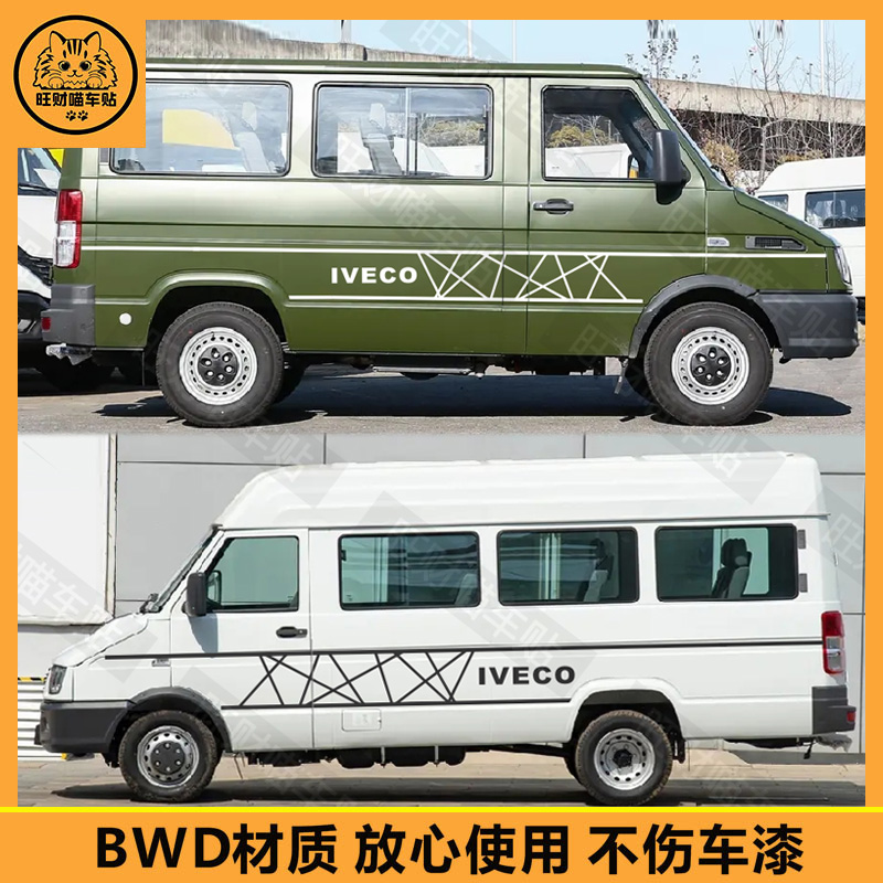 适用于依维柯得意车身拉花贴纸个性改装腰线车贴遮挡划痕装饰贴