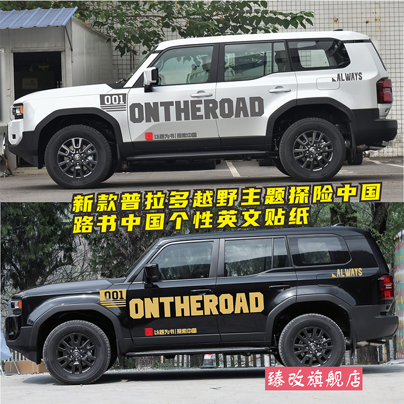 LC2504新款普拉多车贴拉