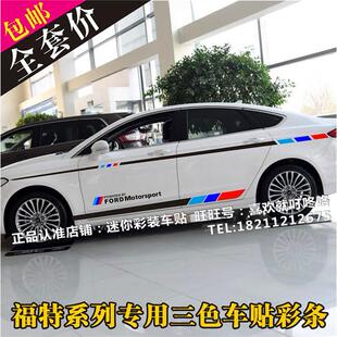 适用于福特蒙迪欧车贴拉花 福睿斯车身腰线彩条贴 福克斯改装贴纸