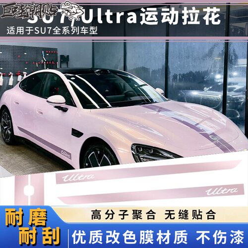 适用于SU7Y车身拉花Ultra