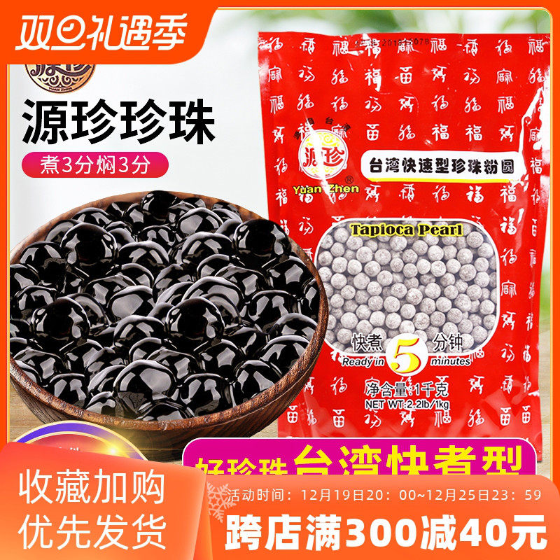 快煮黑珍珠粉圆波霸琥珀黑糖奶茶店专用原材料源珍免煮芋圆台湾型