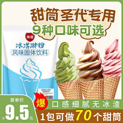 徵唐软冰淇淋粉1kg甜筒圣代商用原料哈根圣代达斯雪糕奶茶店专用