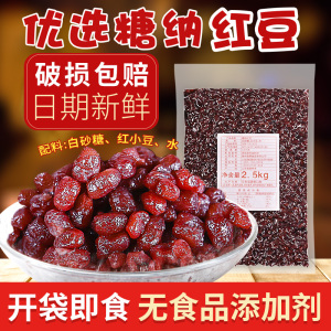 5斤糖纳红豆奶茶店专用原材料非罐头免煮即食熟蜜豆 红小豆糖纳豆