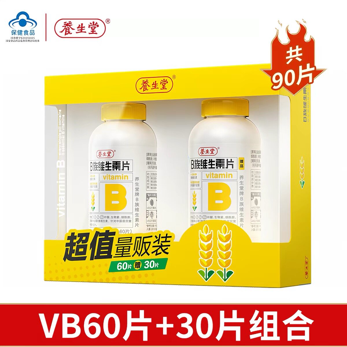 90片养生堂B族维生素复合多种维生素/复合维生素