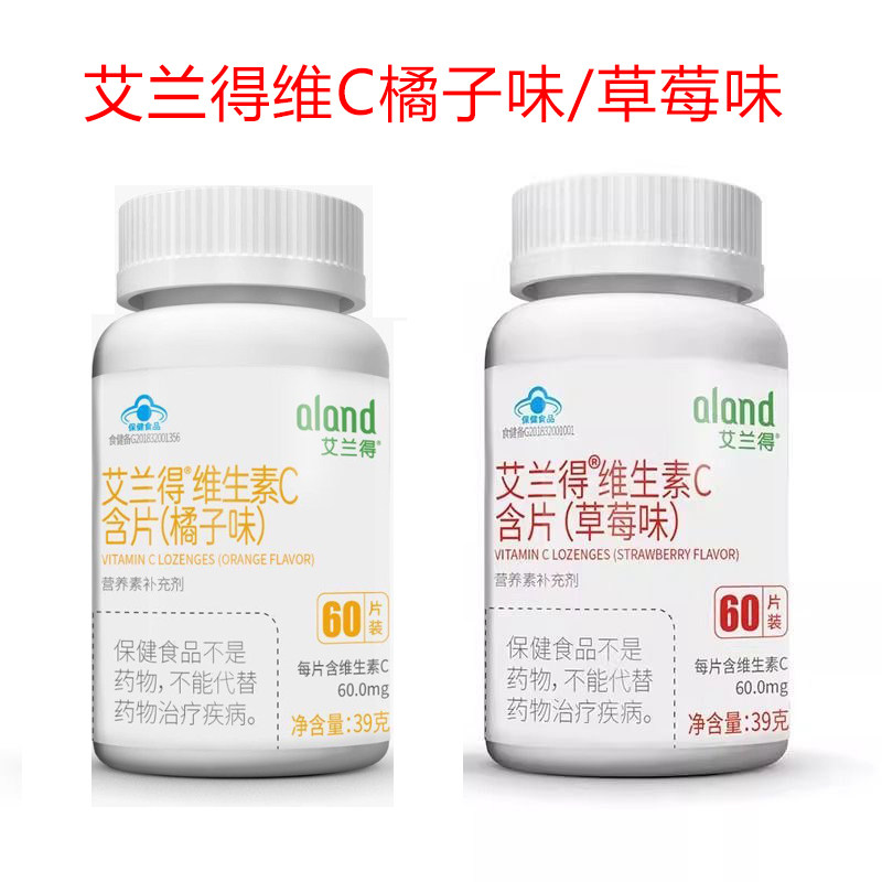 艾兰得维生素C含片VC咀嚼片草莓橙味vc维生素C含片