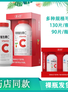 养生堂维生素C片 天然维生素C咀嚼片130片/盒VC含片儿童成人vc