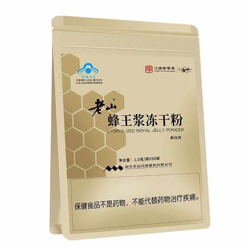 老山蜂王浆冻干粉1.0克/袋*50袋成人免疫调节南京老山冻干粉送VC