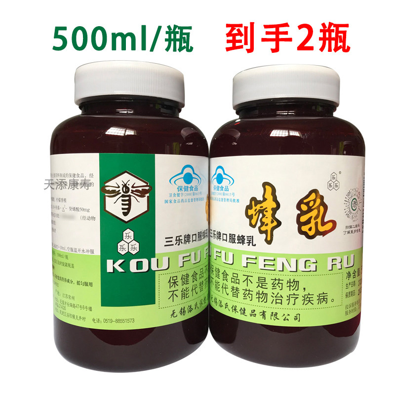 2瓶三乐牌口服蜂乳蜂王浆口服液
