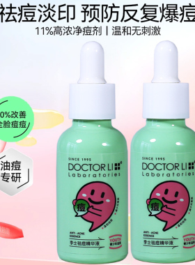李医生李士祛痘精华液30ml粉刺痘肌快速瘪痘去闭口改善油痘肌精华