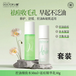 李医生控油祛痘水乳套装抗痘痘印青少年控油精华水祛痘精华乳