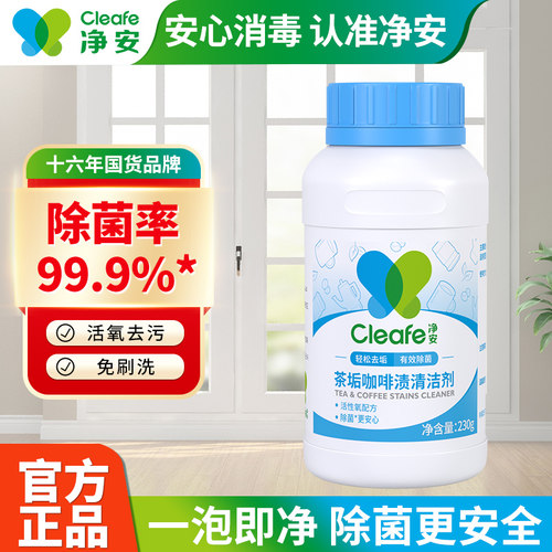 净安神器保温茶垢清洁剂230g