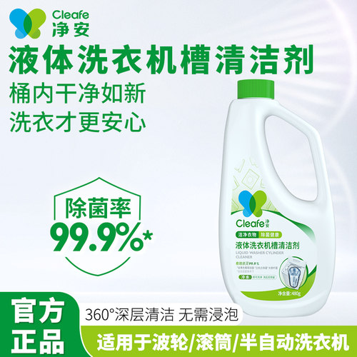净安液体洗衣机槽清洁剂