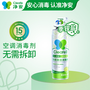 顺手买 净安空调除菌喷雾清洁剂500mL免拆洗家用内机挂机除尘